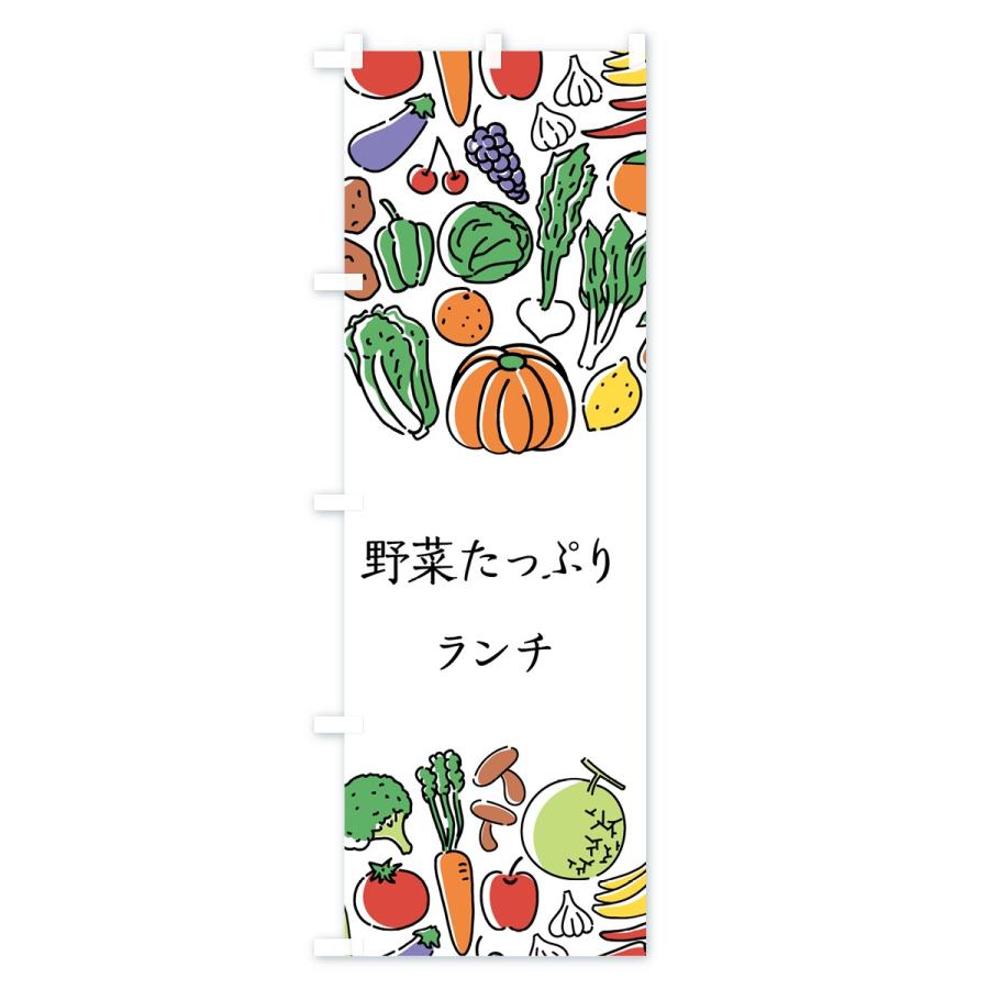のぼり旗 野菜たっぷりランチ｜goods-pro｜02