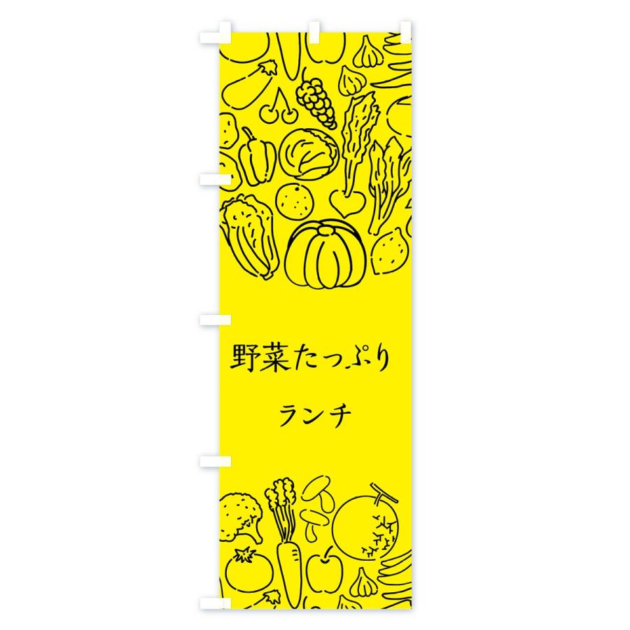 のぼり旗 野菜たっぷりランチ｜goods-pro｜03