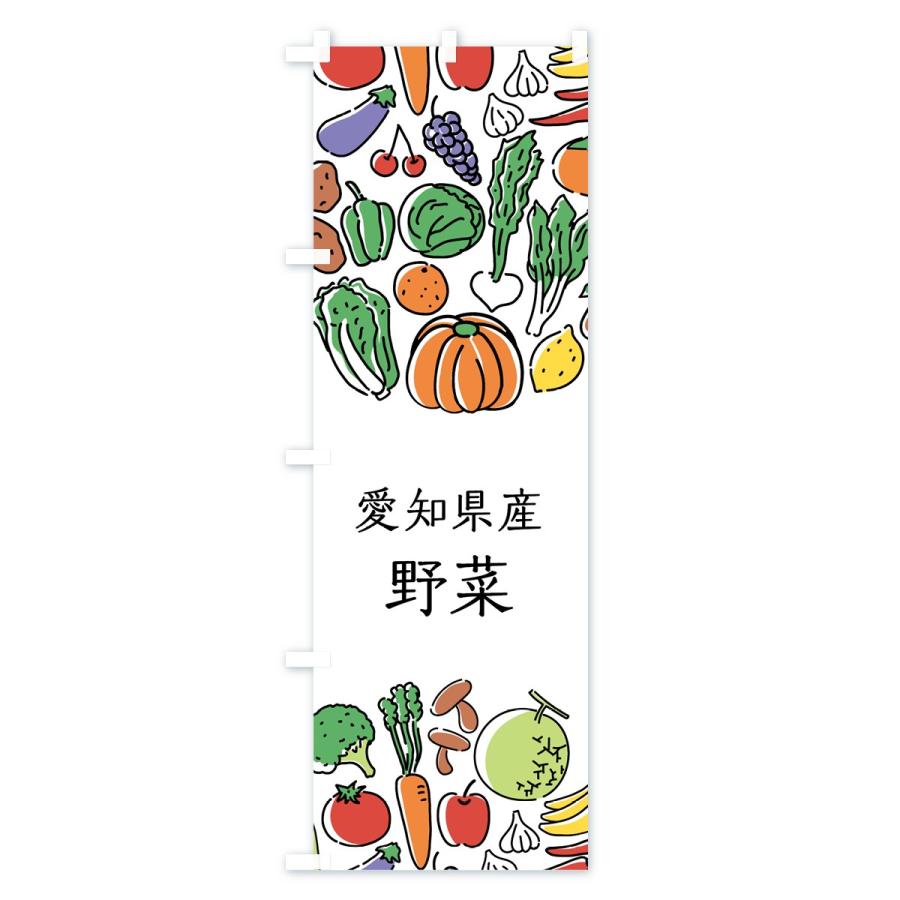 のぼり旗 愛知県産野菜｜goods-pro｜02