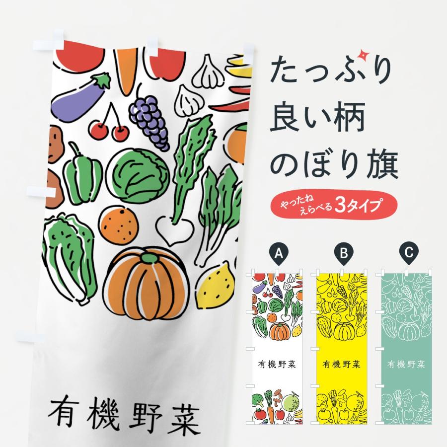 のぼり旗 有機野菜｜goods-pro