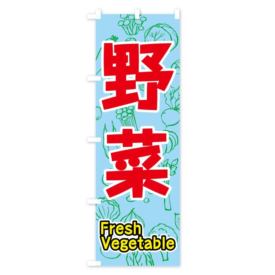 のぼり旗 野菜｜goods-pro｜03