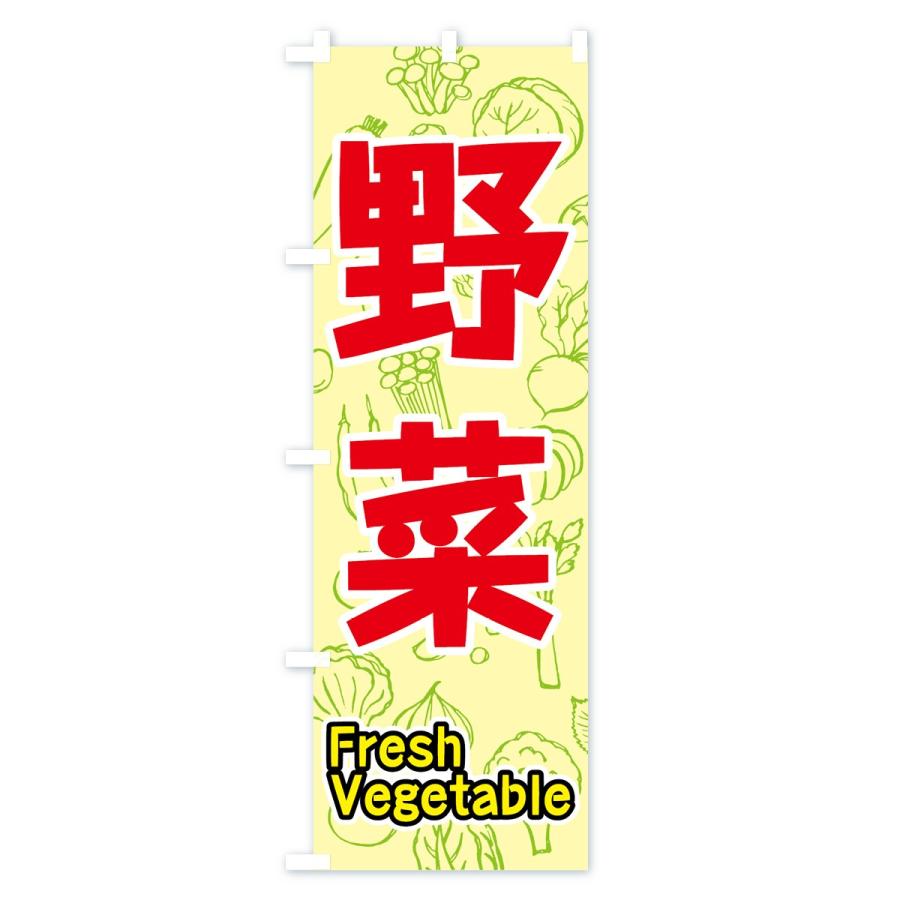 のぼり旗 野菜｜goods-pro｜04