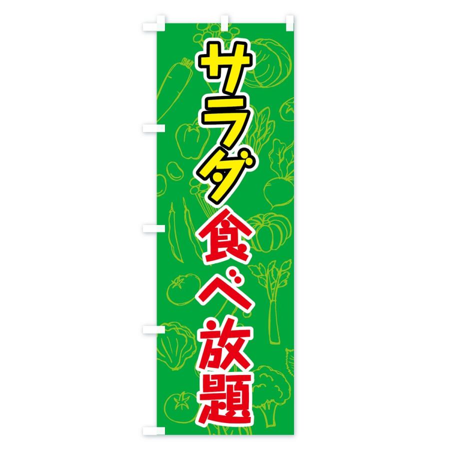 のぼり旗 サラダ食べ放題｜goods-pro｜02