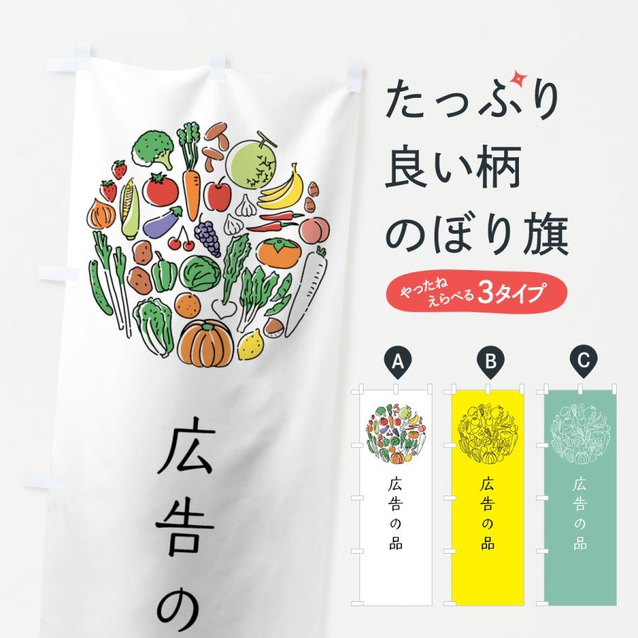 のぼり旗 野菜広告の品｜goods-pro