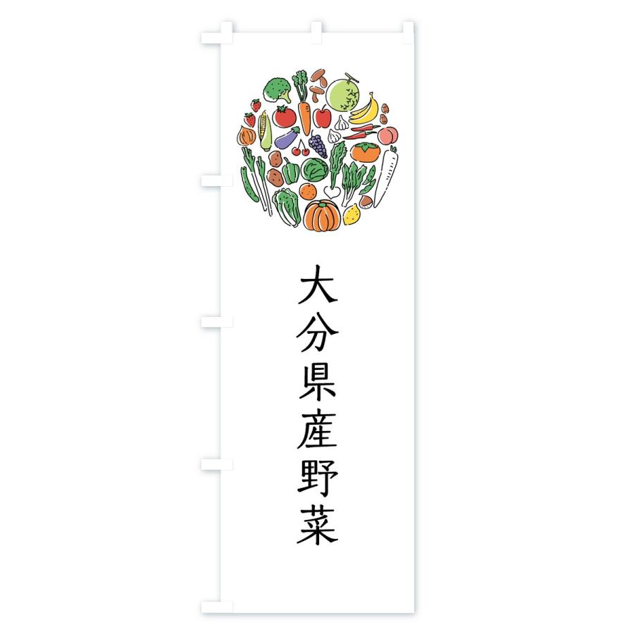 のぼり旗 大分県産野菜｜goods-pro｜02