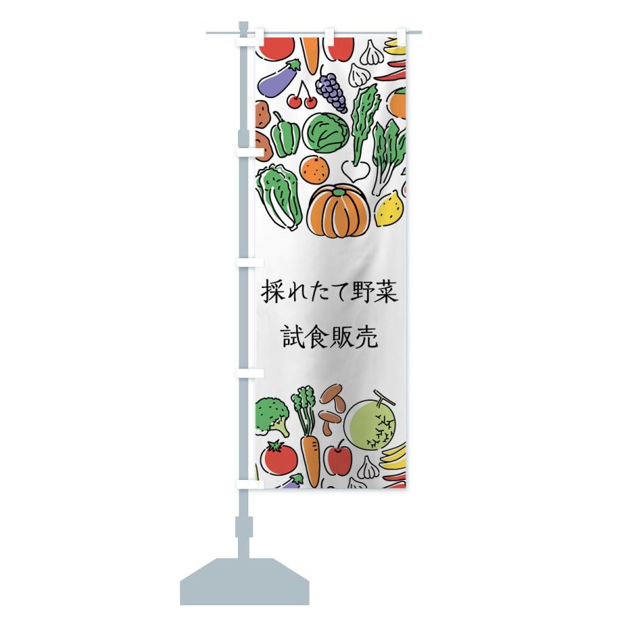 のぼり旗 採れたて野菜試食販売｜goods-pro｜13