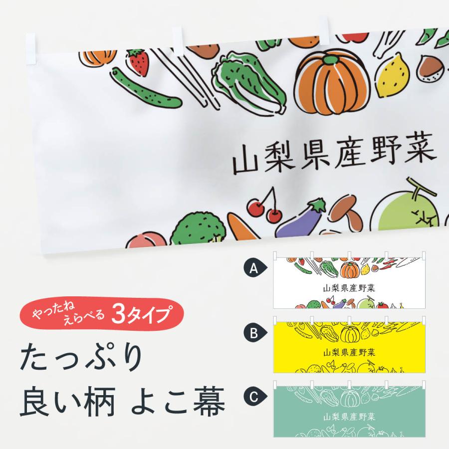 横幕 山梨県産野菜｜goods-pro