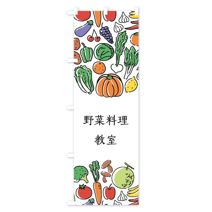 のぼり旗 野菜料理教室｜goods-pro｜02