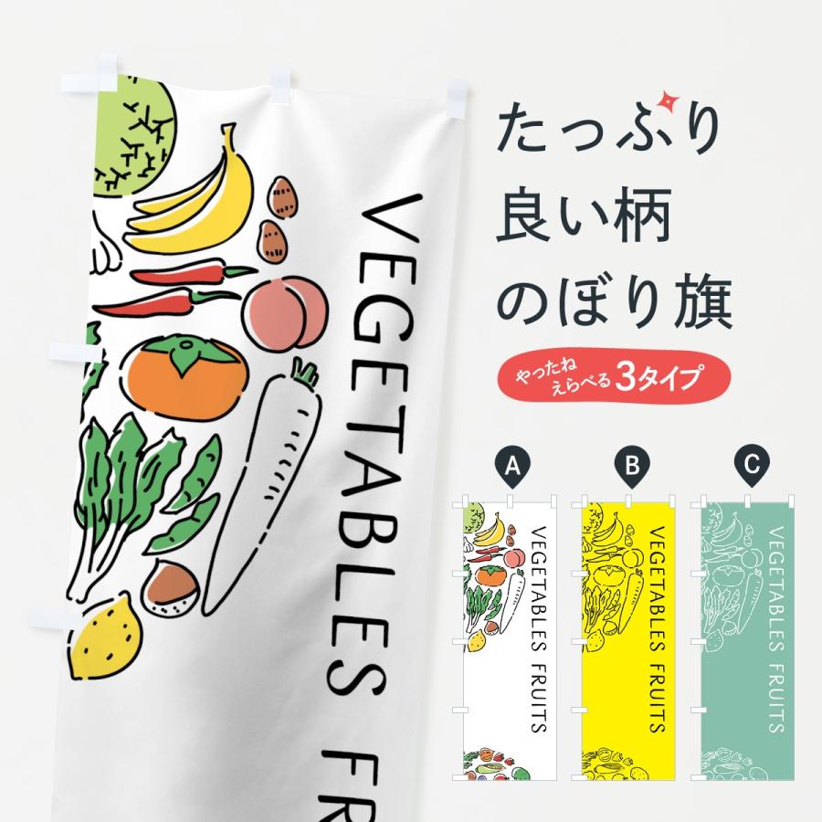 のぼり旗 VEGETABLES FRUITS｜goods-pro