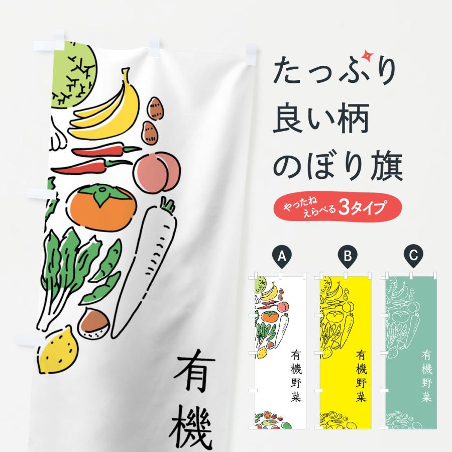 のぼり旗 有機野菜 | 
