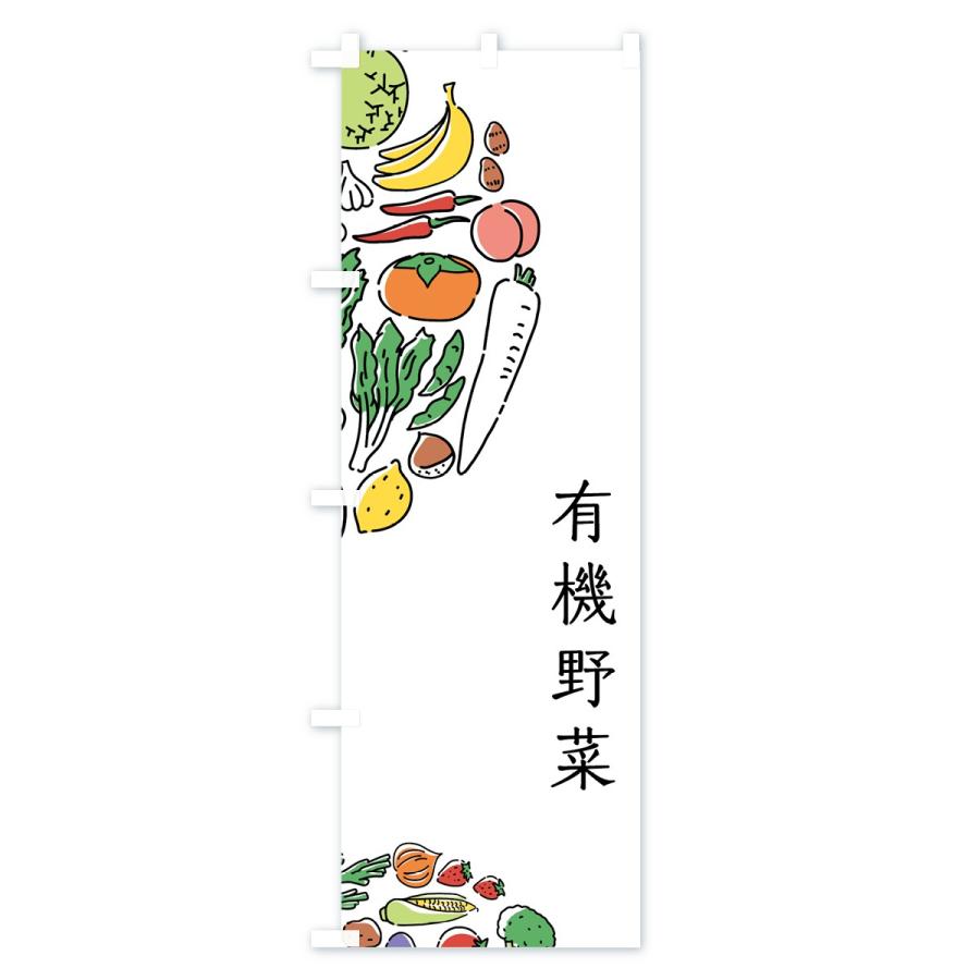 のぼり旗 有機野菜 |  | 01