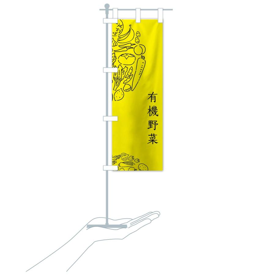 のぼり旗 有機野菜 |  | 16