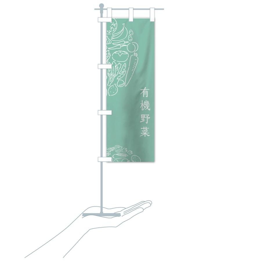 のぼり旗 有機野菜 |  | 17