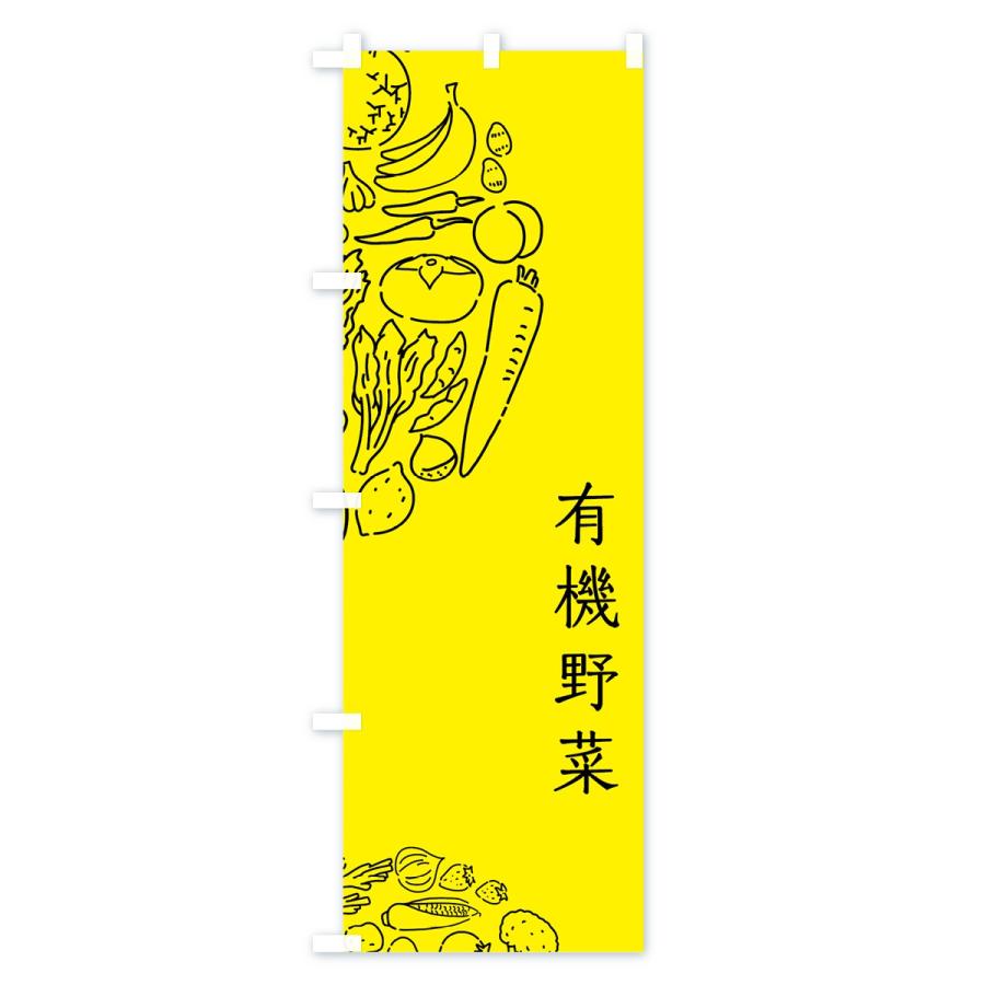 のぼり旗 有機野菜 |  | 02