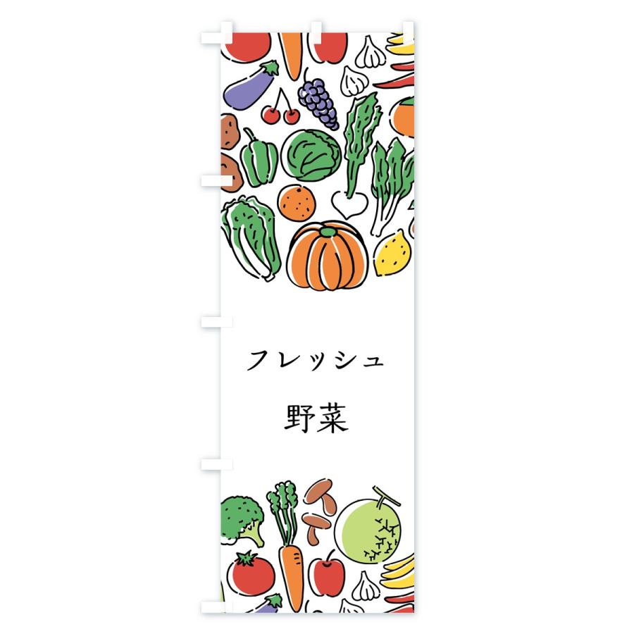 のぼり旗 フレッシュ野菜｜goods-pro｜02
