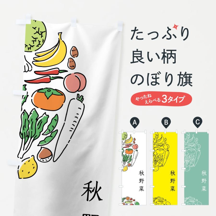のぼり旗 秋野菜｜goods-pro