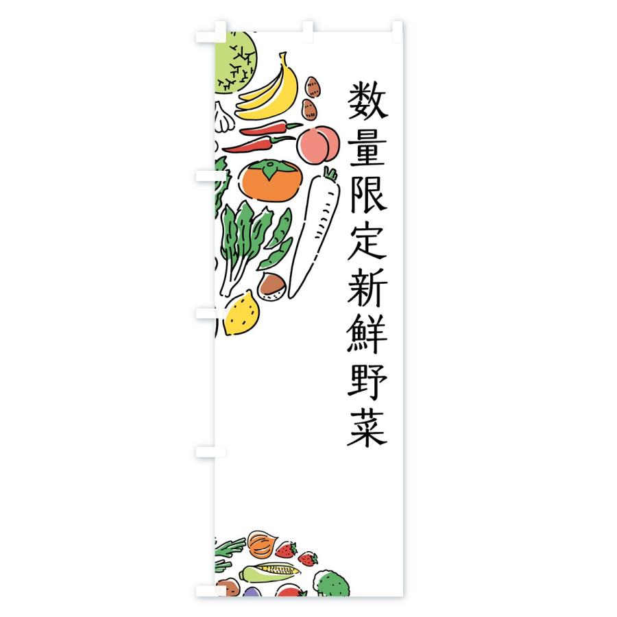 のぼり旗 数量限定新鮮野菜｜goods-pro｜02