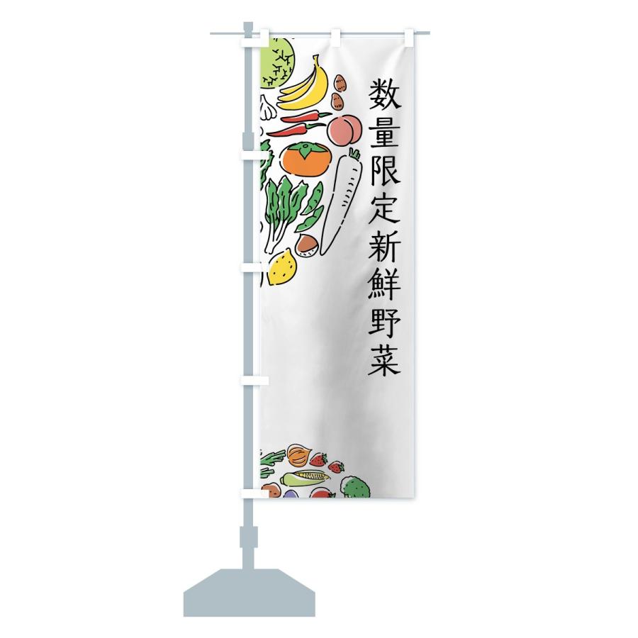 のぼり旗 数量限定新鮮野菜｜goods-pro｜13