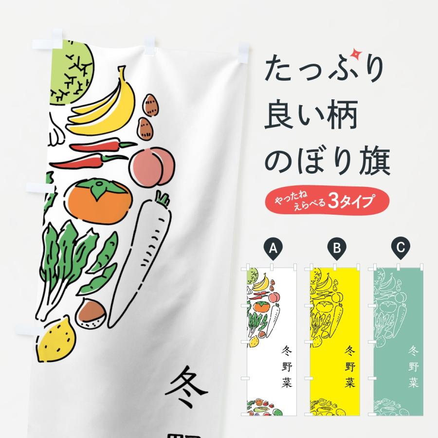 のぼり旗 冬野菜｜goods-pro