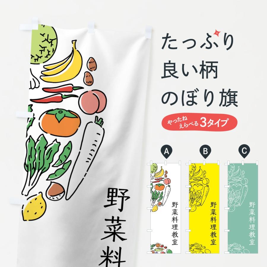 のぼり旗 野菜料理教室｜goods-pro