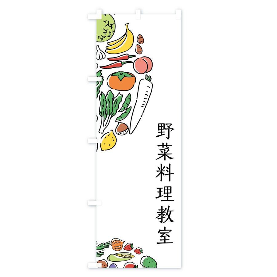 のぼり旗 野菜料理教室｜goods-pro｜02