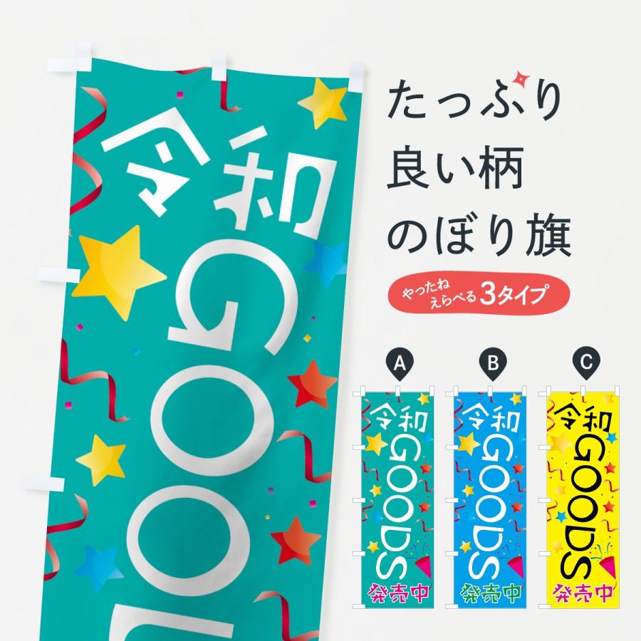 のぼり旗 令和グッズ発売中｜goods-pro