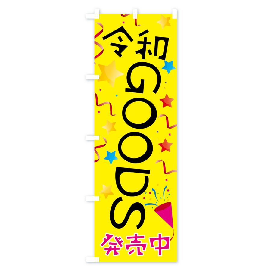 のぼり旗 令和グッズ発売中｜goods-pro｜04