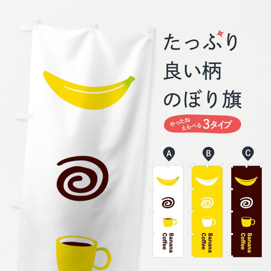 のぼり旗 バナナコーヒー｜goods-pro