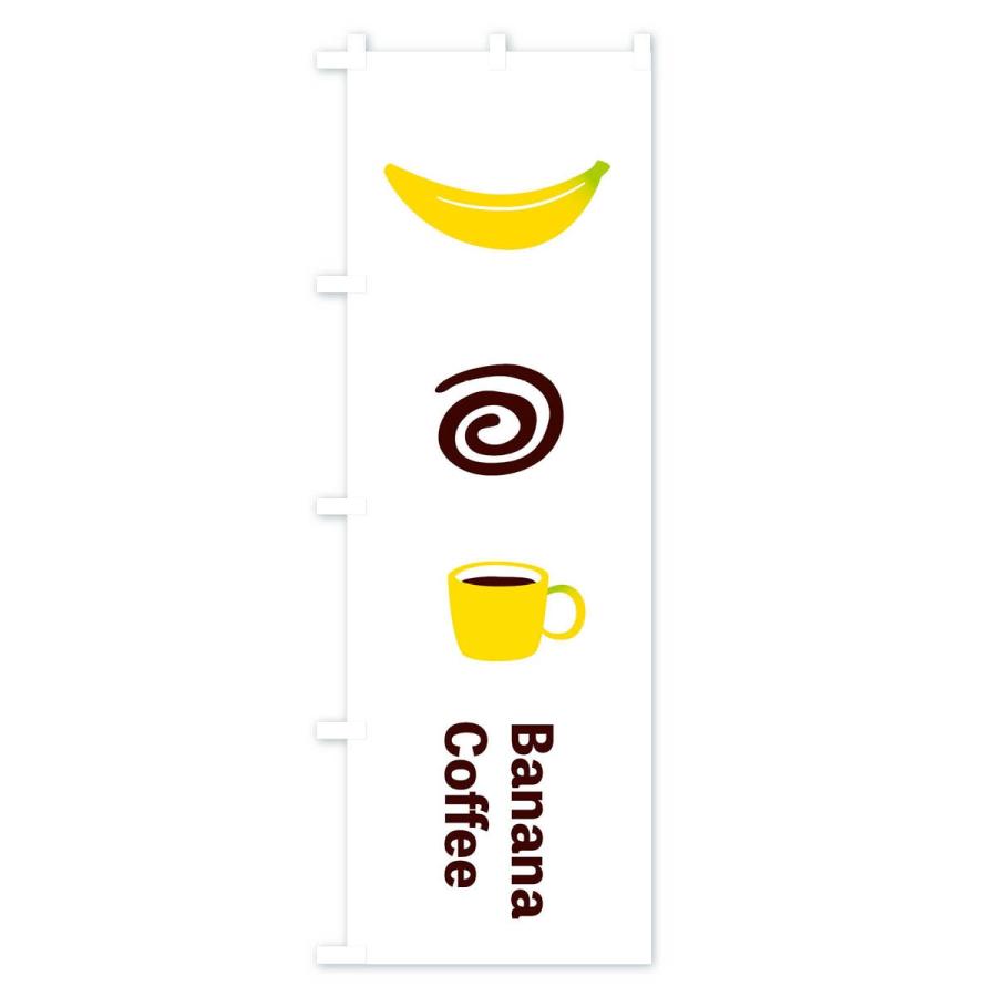 のぼり旗 バナナコーヒー｜goods-pro｜02