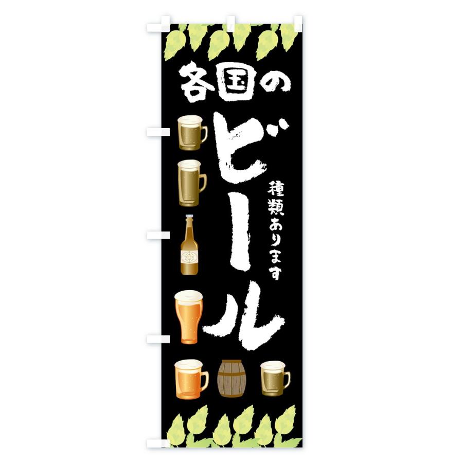 のぼり旗 各国のビール｜goods-pro｜02
