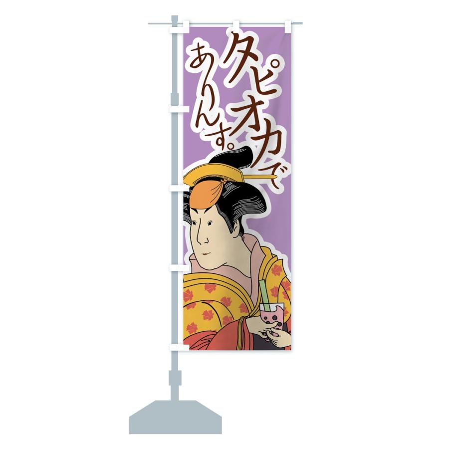 のぼり旗 タピオカでありんす : のぼり旗 グッズプロ - 通販 - Yahoo