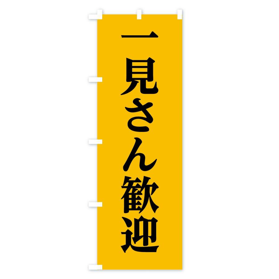 のぼり旗 一見さん歓迎 : のぼり旗 グッズプロ - 通販 - Yahoo
