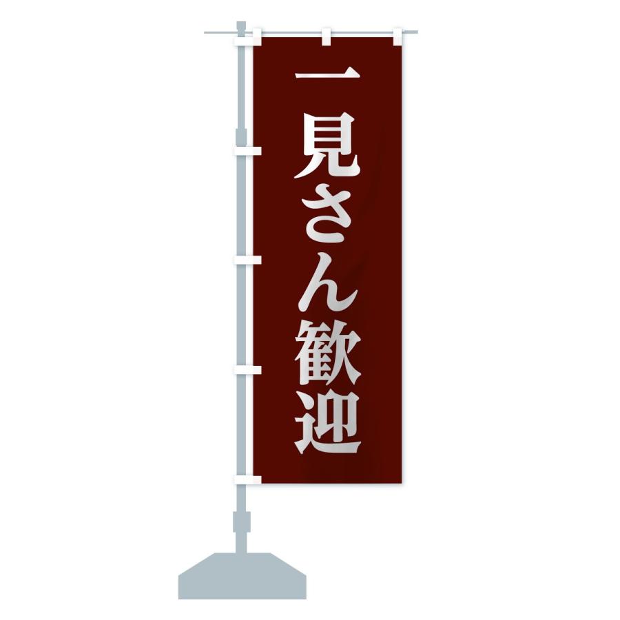 のぼり旗 一見さん歓迎 : のぼり旗 グッズプロ - 通販 - Yahoo