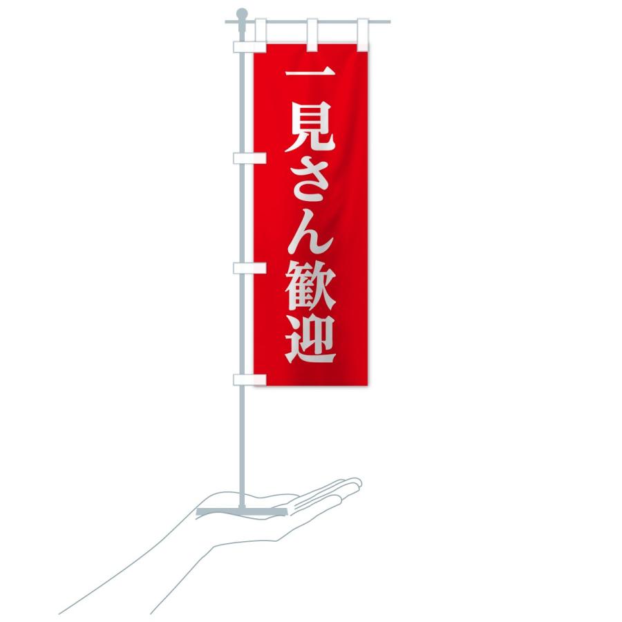 のぼり旗 一見さん歓迎 : のぼり旗 グッズプロ - 通販 - Yahoo