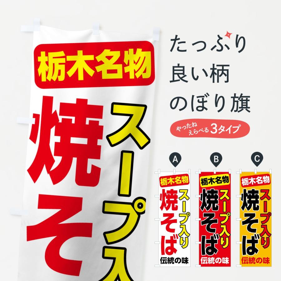 のぼり旗 スープ入り焼きそば｜goods-pro