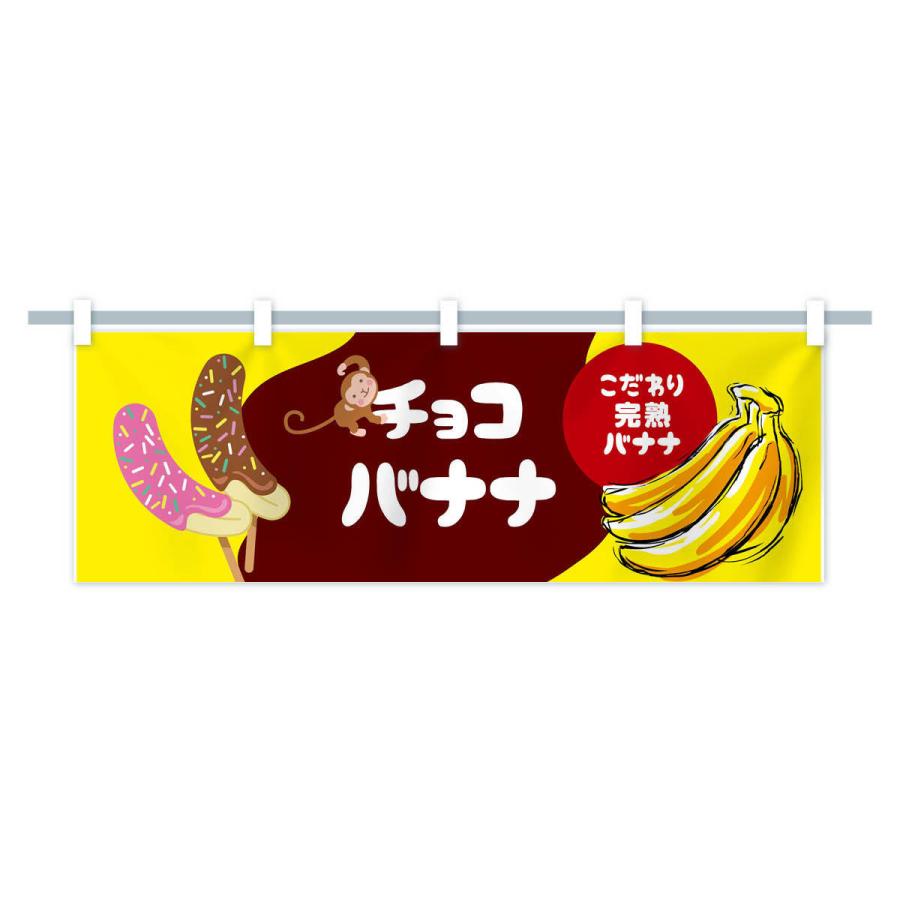 横幕 チョコバナナ : のぼり旗 グッズプロ - 通販 - Yahoo!ショッピング