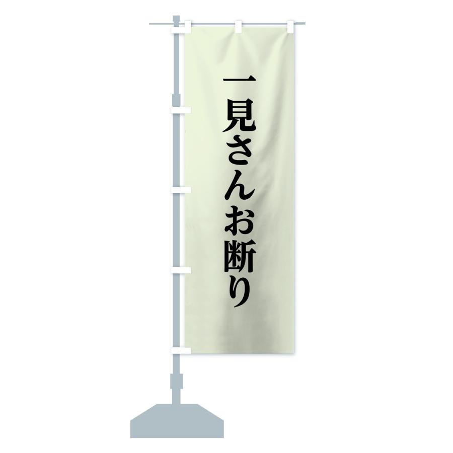 のぼり旗 一見さんお断り : のぼり旗 グッズプロ - 通販 - Yahoo