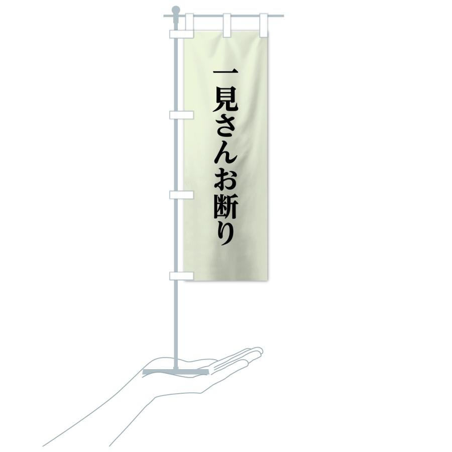 kumiさん専用のぼり旗 のぼり旗 一見さんお断り : のぼり旗 グッズプロ - 通販 - Yahoo
