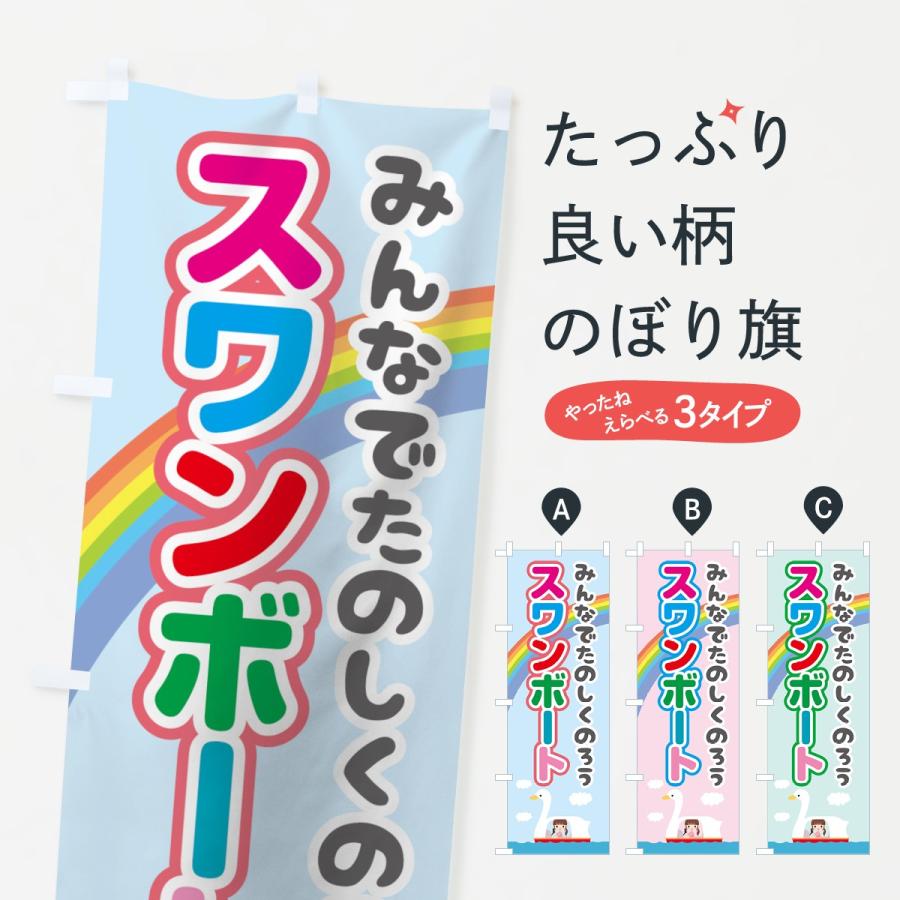 のぼり旗 スワンボート : のぼり旗 グッズプロ - 通販 - Yahoo