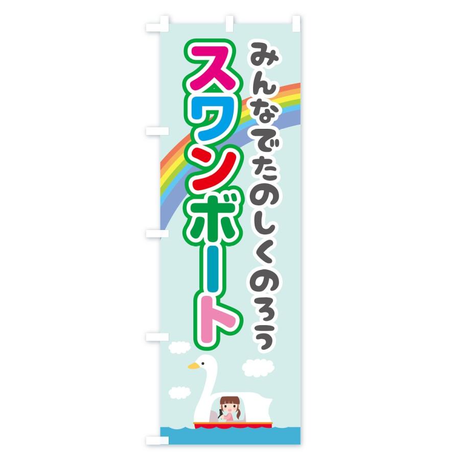 のぼり旗 スワンボート : のぼり旗 グッズプロ - 通販 - Yahoo