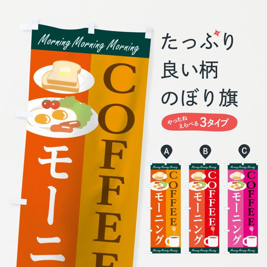 のぼり旗 コーヒーモーニング｜goods-pro