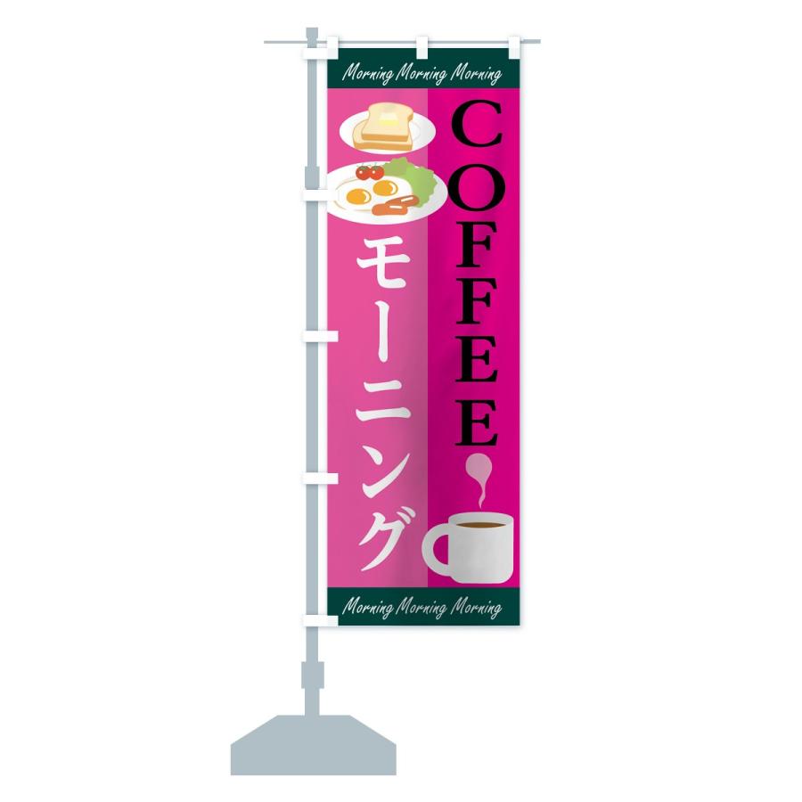 のぼり旗 コーヒーモーニング｜goods-pro｜15