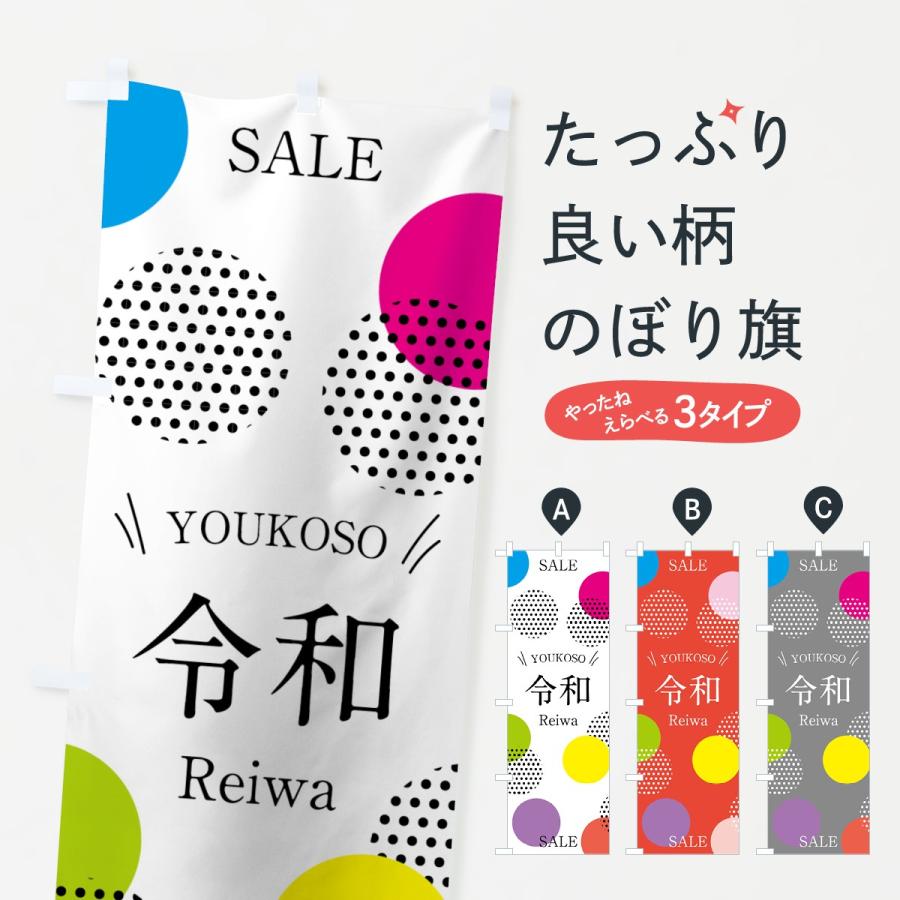 のぼり旗 ようこそ令和セール 7lnc のぼり旗 グッズプロ 通販 Yahoo ショッピング