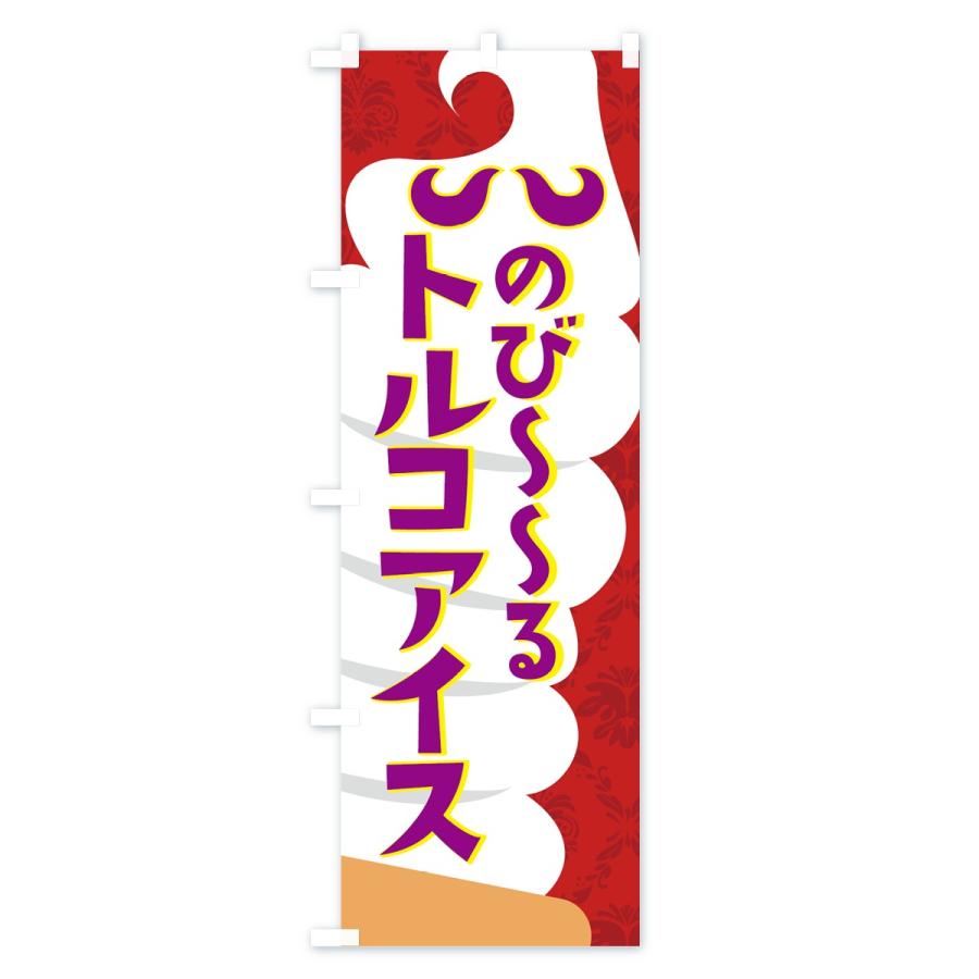 のぼり旗 のびーるトルコアイス : のぼり旗 グッズプロ - 通販 - Yahoo