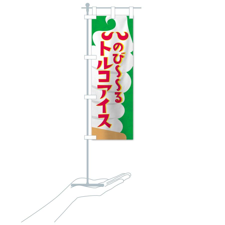のぼり旗 のびーるトルコアイス : のぼり旗 グッズプロ - 通販 - Yahoo