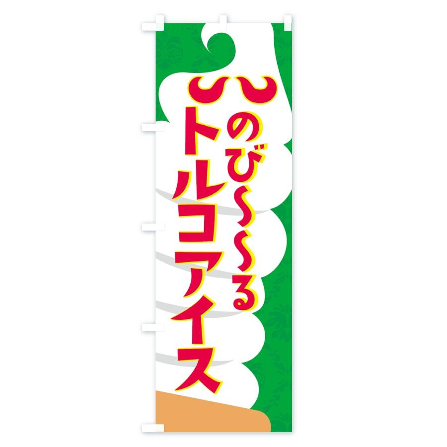 のぼり旗 のびーるトルコアイス : のぼり旗 グッズプロ - 通販 - Yahoo