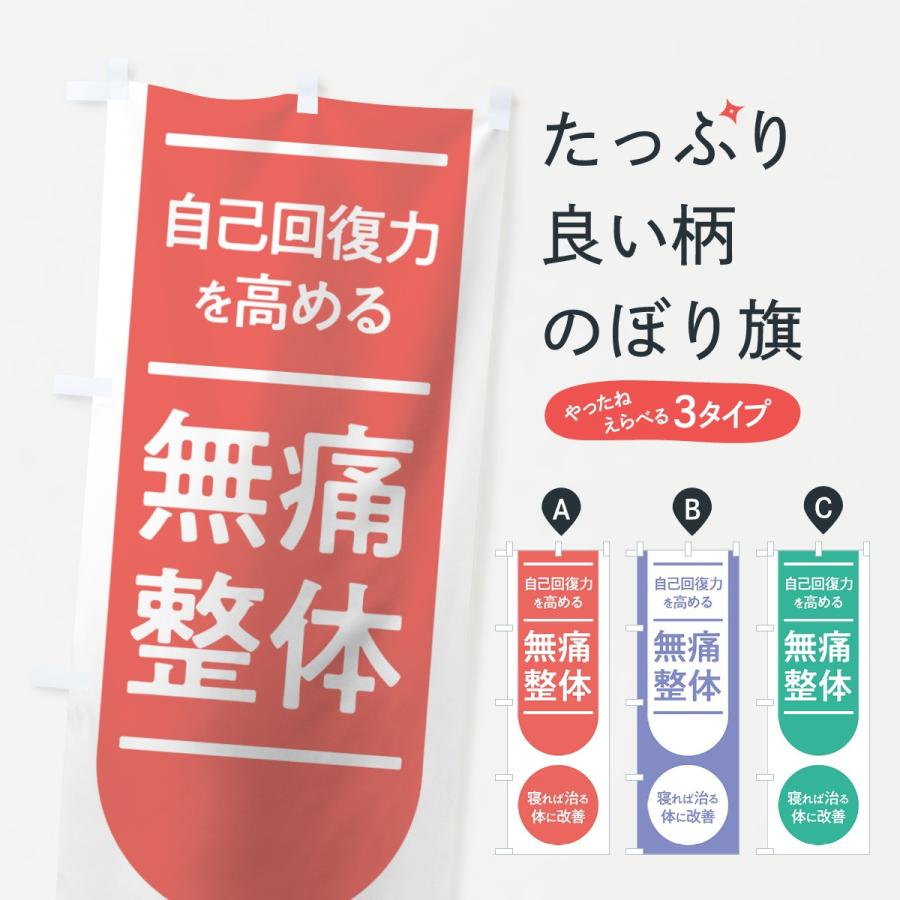 のぼり旗 無痛整体 7n0j のぼり旗 グッズプロ 通販 Yahoo ショッピング