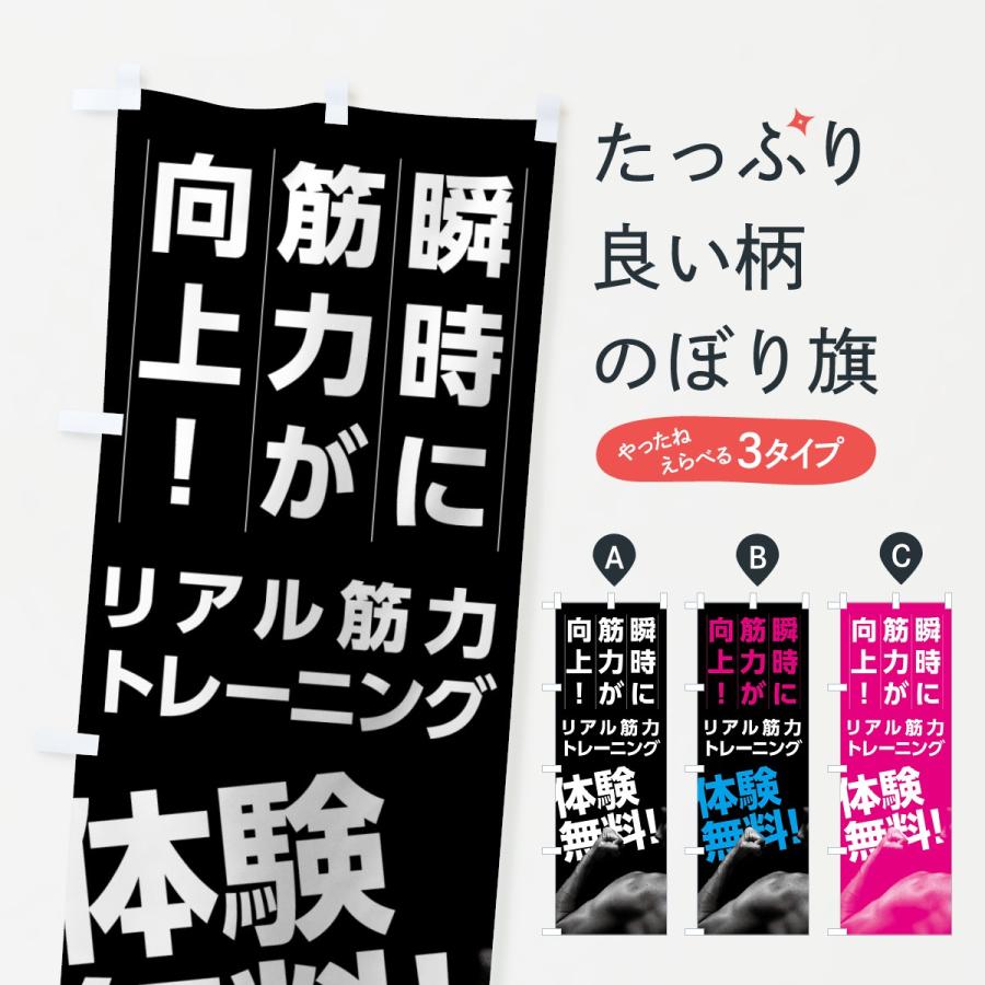 のぼり旗 リアル筋力トレーニング｜goods-pro