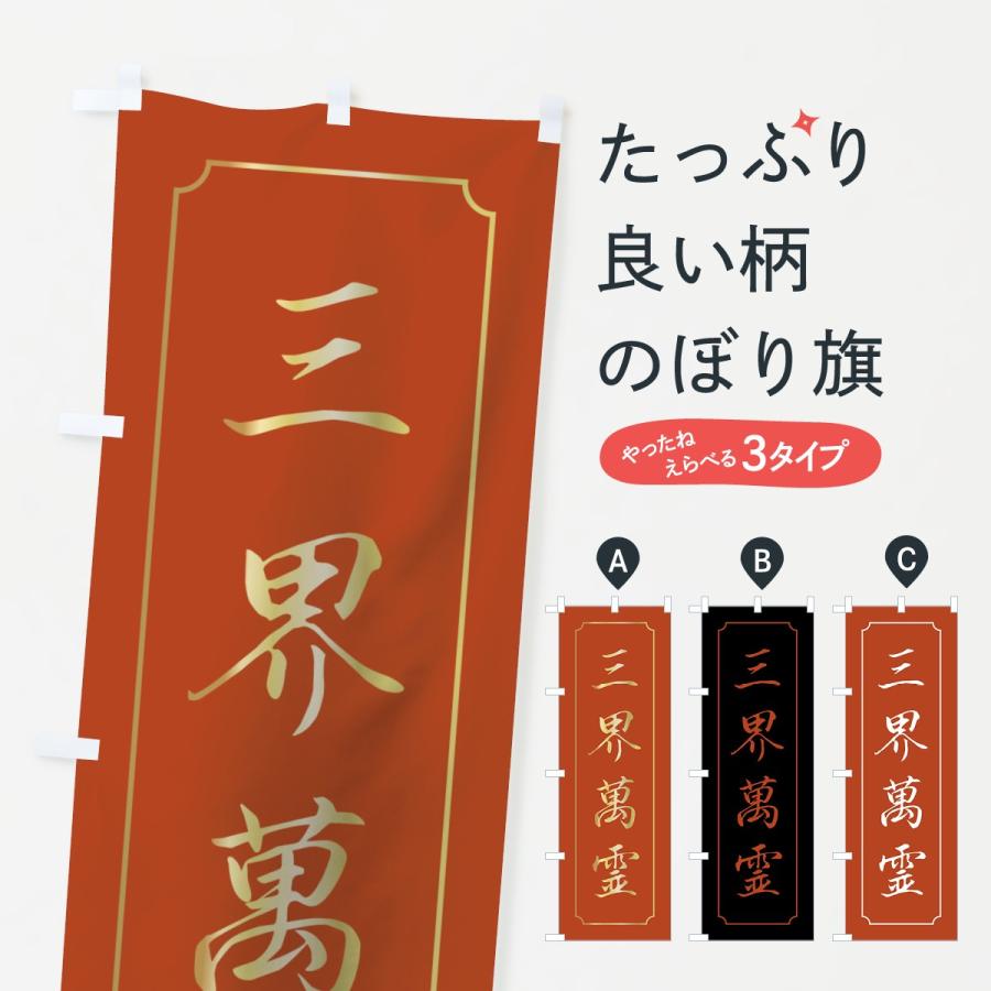 のぼり旗 三界萬霊 : のぼり旗 グッズプロ - 通販 - Yahoo!ショッピング