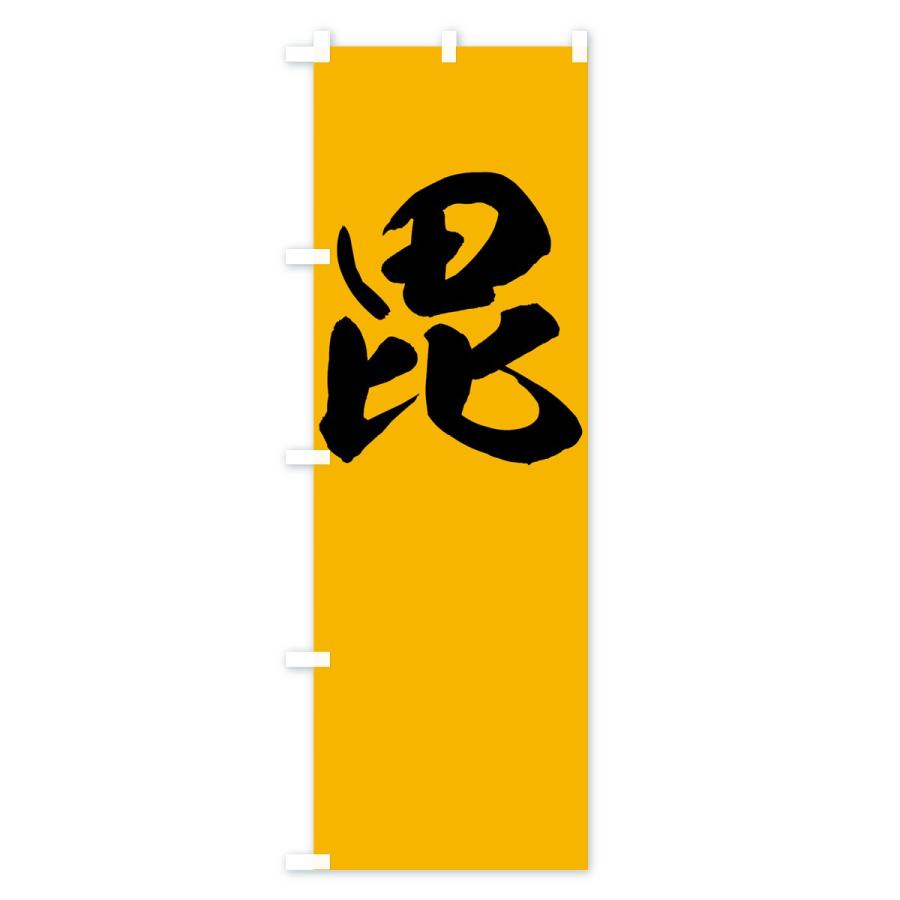 のぼり旗 毘沙門天 : のぼり旗 グッズプロ - 通販 - Yahoo